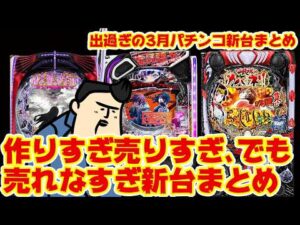【3月パチ新台まとめ】ゲボ吐くくらいパチンコ新台でて嬉しい嬉しい是非見ろ【OKAERI】