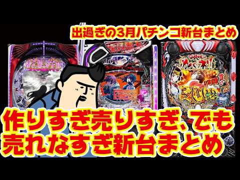 【3月パチ新台まとめ】ゲボ吐くくらいパチンコ新台でて嬉しい嬉しい是非見ろ【OKAERI】