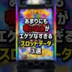 あまりにも吸い込みがエゲツなすぎるスロットデータ3選 #パチンコ  #パチスロ