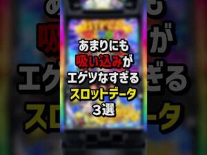 あまりにも吸い込みがエゲツなすぎるスロットデータ3選　#パチンコ  #パチスロ