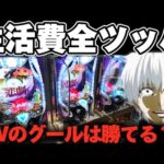 【破産】東京喰種1/999でSWに諭吉を突っ込み続けてしまった結果【パチンコ】【東京喰種　パチンコ】