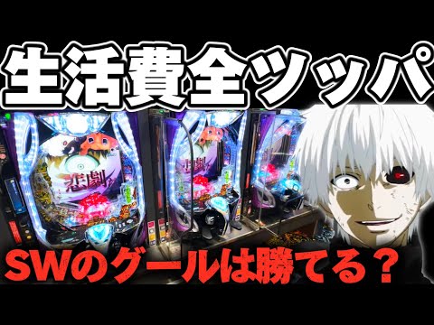 【破産】東京喰種1/999でSWに諭吉を突っ込み続けてしまった結果【パチンコ】【東京喰種　パチンコ】