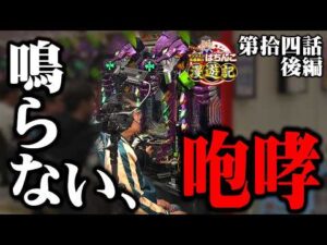 新台【パチンコ エヴァ17】全身全霊を捧げる! マンション久保田が渾身の大当たりを掴む!!「マンション久保田のぱちんこ漫遊記～第14話・後編～」[パチンコ] #エヴァンゲリオン #旅打ち