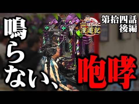 新台【パチンコ エヴァ17】全身全霊を捧げる! マンション久保田が渾身の大当たりを掴む!!「マンション久保田のぱちんこ漫遊記～第14話・後編～」[パチンコ] #エヴァンゲリオン #旅打ち