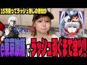 【e 東京喰種】15万使ってもラッシュ無し!!今回はラッシュ取るまで全ツすると決めたパチンコ女子#195