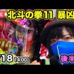 【北斗の拳11 暴凶星 パチンコ実戦ライブ】2026年5月18日14:00〜【パチンカスさちお】
