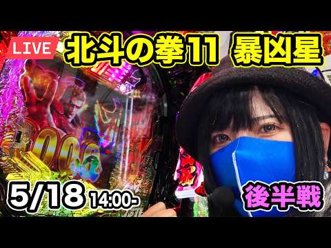 【北斗の拳11 暴凶星 パチンコ実戦ライブ】2026年5月18日14:00〜【パチンカスさちお】