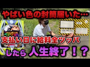 やばい色の封筒届いた…支払い日に給料全ツッパしたら人生終了の危機に陥った。【e東京喰種 超デカ超一撃ver.】