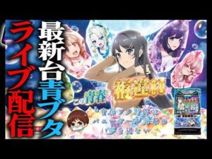 【スマスロコンプ闇】-400,000を青ブタで取り返すと言うか許さない！後半戦マルハン小岩店パチンコパチスロ生配信！9/18#shorts