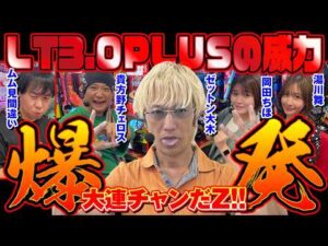 【3000ボーナスが止まらない】LT3.0プラス スペックバトル [パチンコ必勝ガイド編集部]