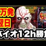 【PバイオハザードRE:2 LTver.】 9万発出てる台を翌日に朝イチから閉店まで回したらどうなるのだろうかという疑問を実際にやってみて解決してみた！ 激レア激アツ保留祭！ パチンコ新台実践