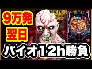 【PバイオハザードRE:2 LTver.】 9万発出てる台を翌日に朝イチから閉店まで回したらどうなるのだろうかという疑問を実際にやってみて解決してみた! 激レア激アツ保留祭! パチンコ新台実践