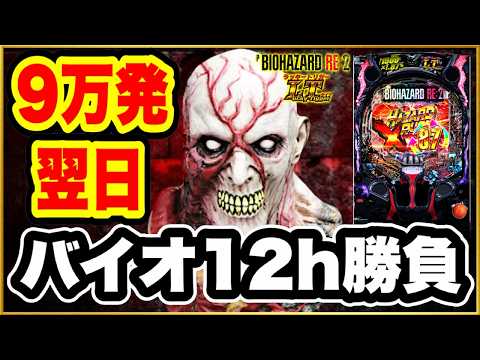 【PバイオハザードRE:2 LTver.】 9万発出てる台を翌日に朝イチから閉店まで回したらどうなるのだろうかという疑問を実際にやってみて解決してみた! 激レア激アツ保留祭! パチンコ新台実践