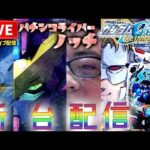 【最新】ガンダムSEEDクライマックス399パチンコライブ配信
