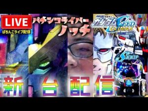 【最新】ガンダムSEEDクライマックス399パチンコライブ配信