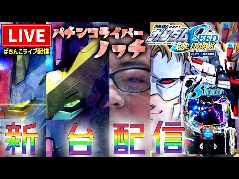 【最新】ガンダムSEEDクライマックス399パチンコライブ配信
