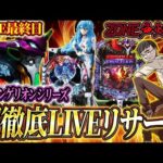 むるおかくんのパチンコホールライブ!!エヴァリサーチ最終日後半戦はZONE戸畑店さんでガチ実戦!やはりエヴァしか勝たん!!2025/1/7