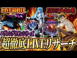 むるおかくんのパチンコホールライブ!!エヴァリサーチ最終日後半戦はZONE戸畑店さんでガチ実戦!やはりエヴァしか勝たん!!2025/1/7