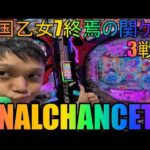 【パチンコ生放送】最新台戦国乙女7終焉の関ヶ原!コンプリートするぞっ生放送!【ホール実践】