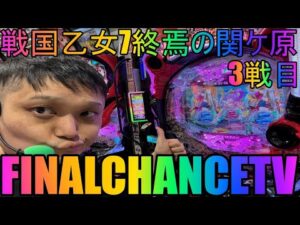 【パチンコ生放送】最新台戦国乙女7終焉の関ヶ原!コンプリートするぞっ生放送!【ホール実践】