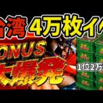 【台湾】4万枚イベントの裏北斗に全ツッパした結果…