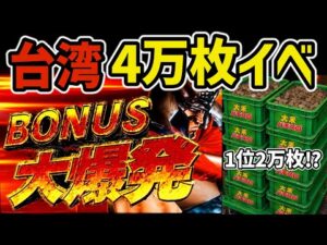 【台湾】4万枚イベントの裏北斗に全ツッパした結果…