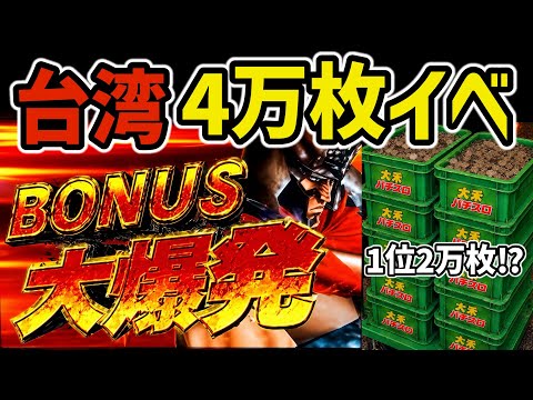 【台湾】4万枚イベントの裏北斗に全ツッパした結果…