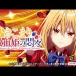 【パチンコ | ティザーPV】eひきこまり吸血姫の悶々《藤商事公式》