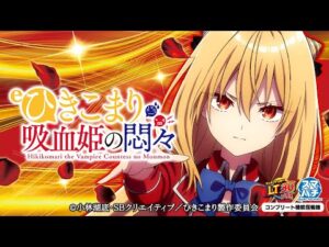【パチンコ | ティザーPV】eひきこまり吸血姫の悶々《藤商事公式》