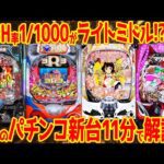 【パチンコ新台まとめ】2025年6月の新台を徹底解説!! 海3R3&冴えカノLTほか11機種7.6万台【11分でわかる】