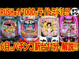 【パチンコ新台まとめ】2025年6月の新台を徹底解説!! 海3R3&冴えカノLTほか11機種7.6万台【11分でわかる】