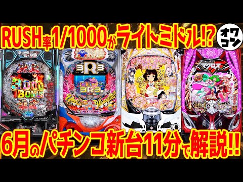 【パチンコ新台まとめ】2025年6月の新台を徹底解説!! 海3R3&冴えカノLTほか11機種7.6万台【11分でわかる】