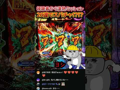 20連達成で赤スパミッション降臨【ユニコーン2】#パチンコ #パチスロ # #スマスロ