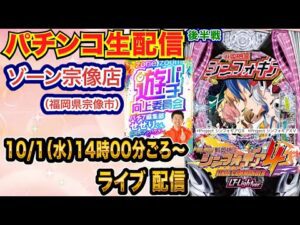 【パチンコ生配信】後半戦 シンフォギア4LT甘デジで1日頑張る！ 福岡県ゾーン宗像店で生配信！ 低貸し専門店でまったり遊ぶ！ 【パチンコライブ】【パチスロライブ】【せせりくん】