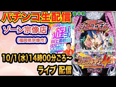 【パチンコ生配信】後半戦 シンフォギア4LT甘デジで1日頑張る! 福岡県ゾーン宗像店で生配信! 低貸し専門店でまったり遊ぶ! 【パチンコライブ】【パチスロライブ】【せせりくん】