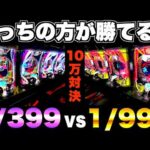 【e東京グール】399と999どっちのグールが勝てる？10万使って検証した結果…