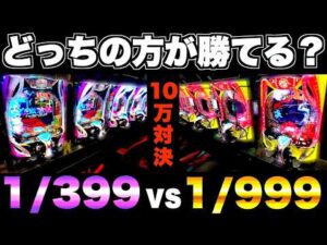 【e東京グール】399と999どっちのグールが勝てる？10万使って検証した結果…