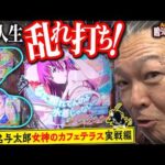 【e女神のカフェテラス】人生もぱちんこも、結果が良けりゃそれでいいんだよ！劇的展開でまんちゃん自己記録！【大崎一万発の鳴らして全国ひとり旅】#大崎一万発