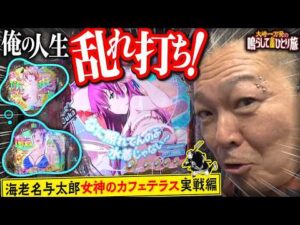 【e女神のカフェテラス】人生もぱちんこも、結果が良けりゃそれでいいんだよ！劇的展開でまんちゃん自己記録！【大崎一万発の鳴らして全国ひとり旅】#大崎一万発