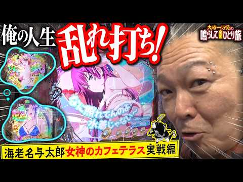 【e女神のカフェテラス】人生もぱちんこも、結果が良けりゃそれでいいんだよ！劇的展開でまんちゃん自己記録！【大崎一万発の鳴らして全国ひとり旅】#大崎一万発