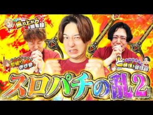 【第2弾】3人の力を束ねてアイツに！！【いそまるの成り上がり回胴録第951話】[パチスロ][スロット]#いそまる#よしき