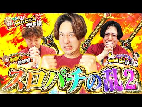 【第2弾】3人の力を束ねてアイツに！！【いそまるの成り上がり回胴録第951話】[パチスロ][スロット]#いそまる#よしき