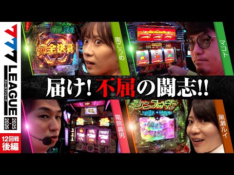 【777リーグ3rd】実戦バトル 第12回戦 (3/3) - 777.LEAGUE3rd【スリーセブンリーグ3rd】[南こうめ/マコト/電飾鼻男/黒瀬ルイ]