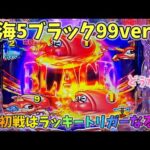 大海物語5ブラック99ver 6月初戦はもちろんラッキートリガーを目指す!?どうなる? ヒゲパチ 第2108話 大海物語5ブラック99ver実践