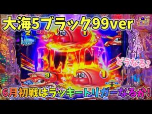 大海物語5ブラック99ver 6月初戦はもちろんラッキートリガーを目指す!?どうなる? ヒゲパチ 第2108話 大海物語5ブラック99ver実践