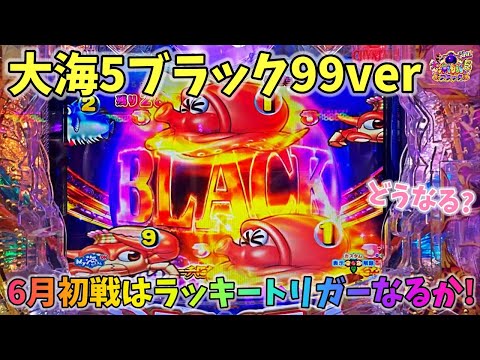大海物語5ブラック99ver 6月初戦はもちろんラッキートリガーを目指す!?どうなる? ヒゲパチ 第2108話 大海物語5ブラック99ver実践