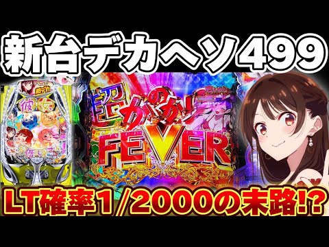 【新台】かのかりで1/2000のLTまでデカヘソに突っ込み続けた結果【パチンコ】【彼女、お借りします パチンコ】