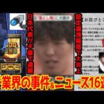 【12分でわかる】話題になったパチンコ界隈のヤバいニュースまとめ16連発!!【2026年5月版】