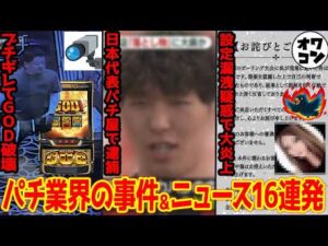 【12分でわかる】話題になったパチンコ界隈のヤバいニュースまとめ16連発!!【2026年5月版】