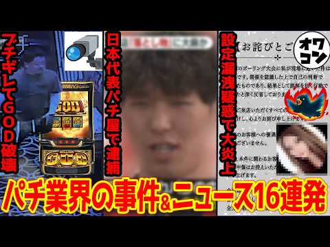 【12分でわかる】話題になったパチンコ界隈のヤバいニュースまとめ16連発!!【2026年5月版】
